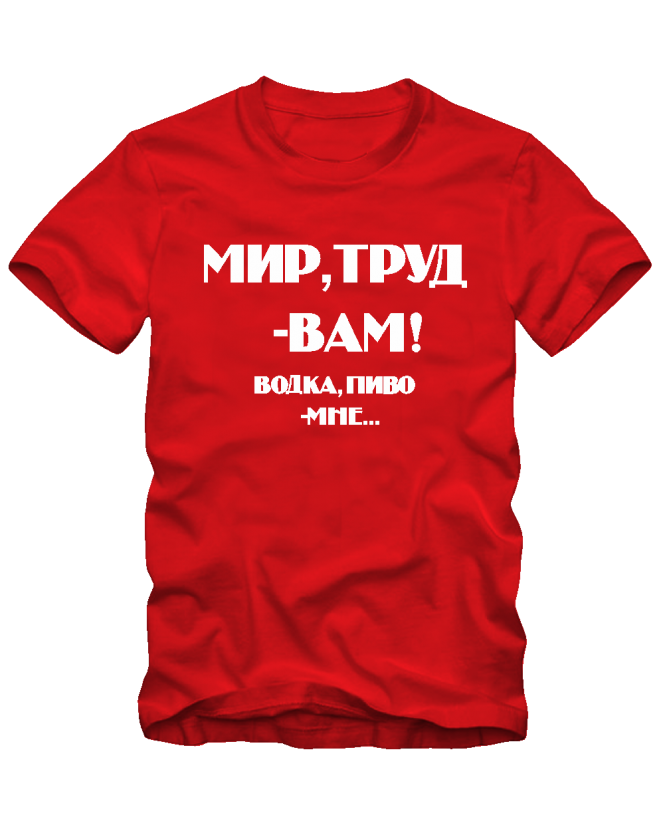 Мир, труд - вам Мир, труд - вам